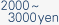 2000 to 3000 yen